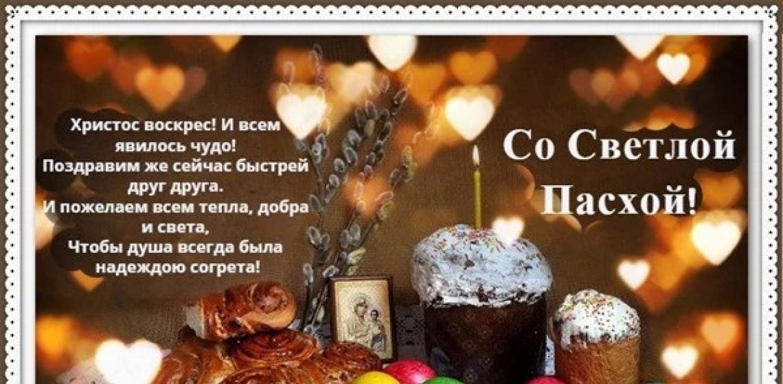 Красивые открытки с Пасхой Христовой (православной) Символика праздника и поздравления