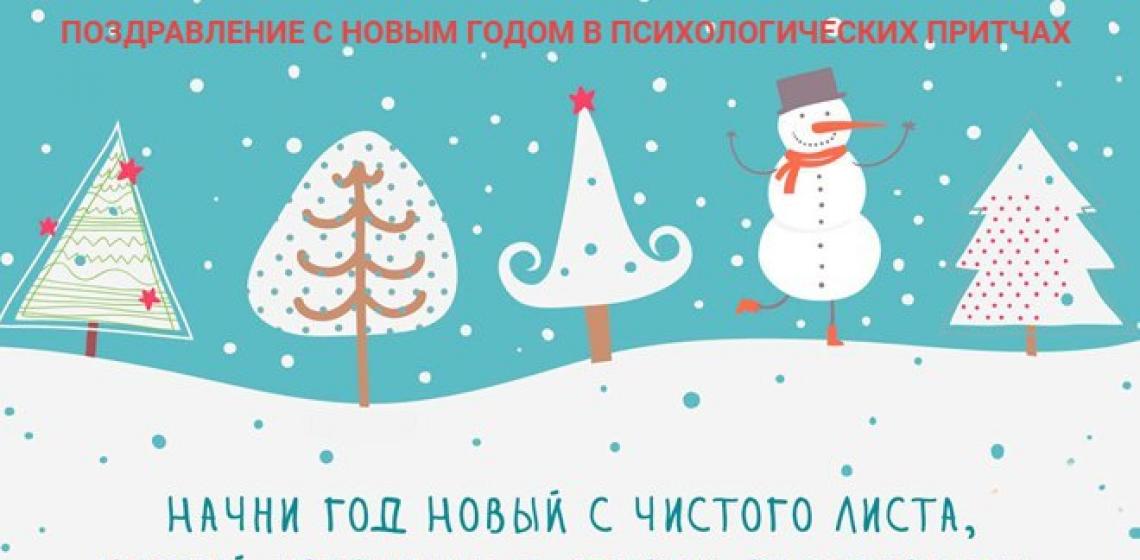 Новогоднее поздравление Олега Гадецкого (притчи понравились очень)